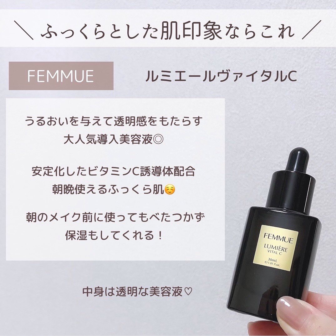 ルミエール ヴァイタルC/FEMMUE/ブースター・導入液を使ったクチコミ（3枚目）