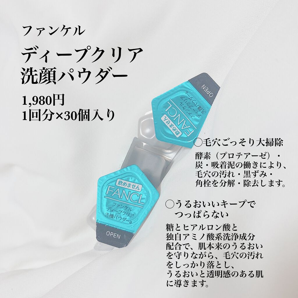 ディープクリア洗顔パウダー/ファンケル/洗顔パウダーを使ったクチコミ（2枚目）