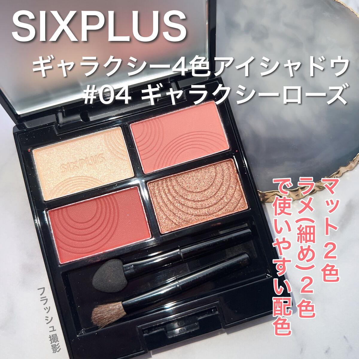 SIXPLUS 4色アイシャドウ/SIXPLUS/アイシャドウパレットを使ったクチコミ（2枚目）