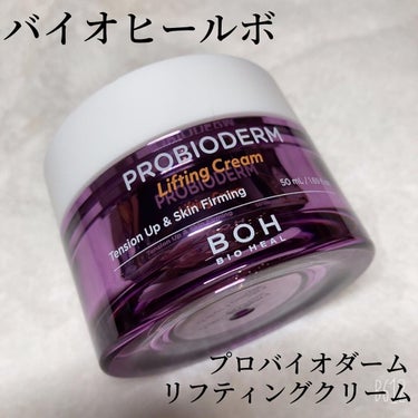 プロバイオダーム リフティング クリーム/BIOHEAL BOH/フェイスクリームを使ったクチコミ（2枚目）