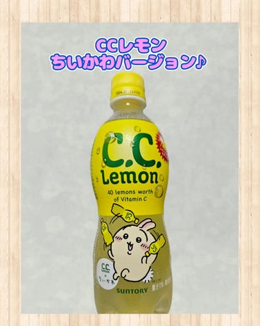 サントリー C.Cレモンのクチコミ「CCレモンのちいかわバージョン発見したので購入しました🍋
【ちぃちぃレモン】ってかわいすぎる🥰.....」（1枚目）