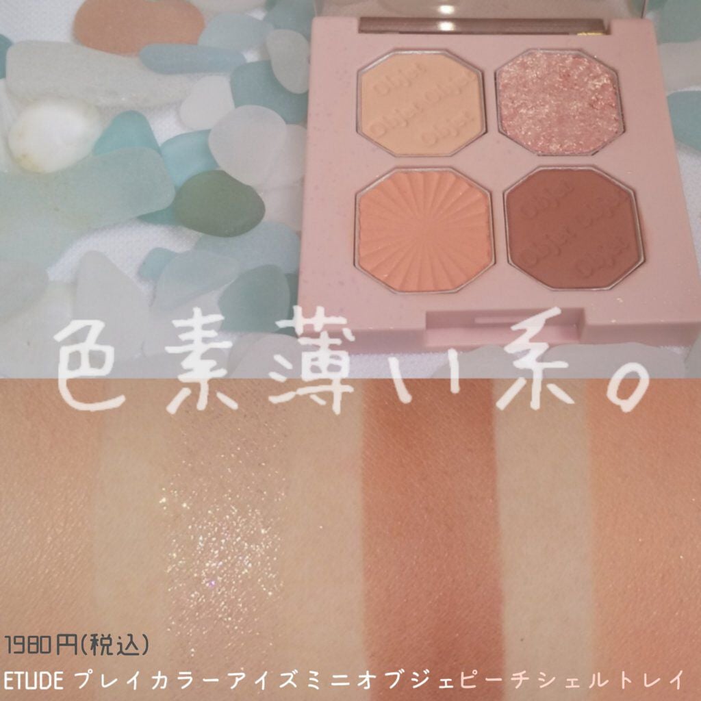 プレイカラーアイズ ミニオブジェ/ETUDE/アイシャドウパレットを使ったクチコミ(1枚目)