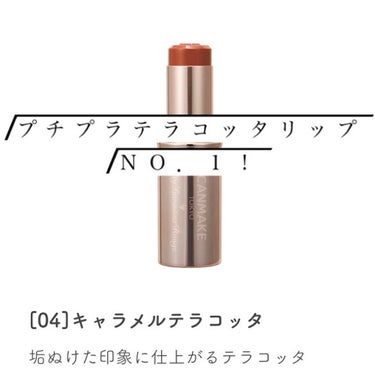 ルルの正直レビュー！！

今回は！

キャンメイク メルティールミナスルージュ 04 キャラメルテラコッタ

をレビューしていきます！！

最初に言います、これほんとにいいです！！

まず開けた時の高揚