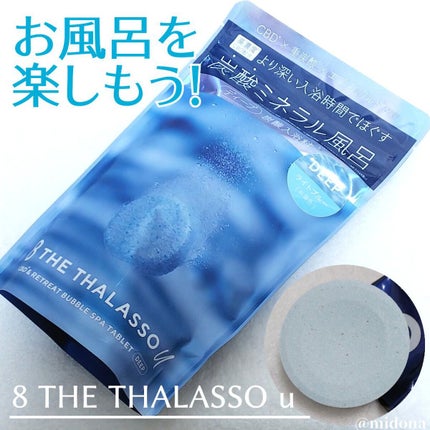 エイトザタラソ ユー CBD&リトリート バブルスパ タブレット入浴料 ディープ 40g×6錠/エイトザタラソ/炭酸系入浴剤を使ったクチコミ(1枚目)