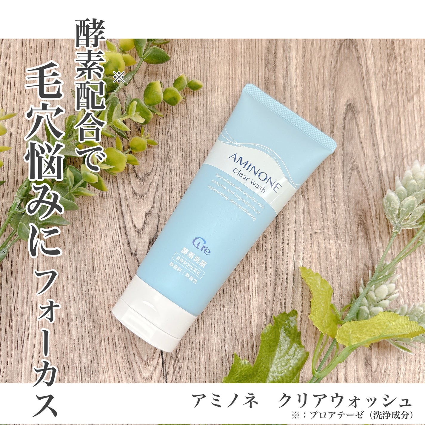 アミノネクリアウォッシュ/Cure/洗顔フォームを使ったクチコミ(1枚目)