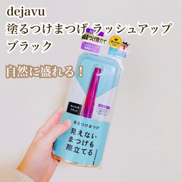 dejavu
塗るつけまつげ ラッシュアップ
ブラック

ダマになりにくく、綺麗なロングに仕上がります✨

下まつげだけで無く上まつげにも使えるので👍

こちらは下まつげに使うと派手になりすぎず自然に仕