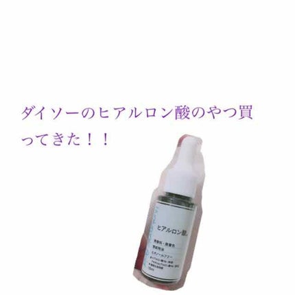 D濃密美容液 ヒアルロン酸/DAISO/美容液を使ったクチコミ(1枚目)