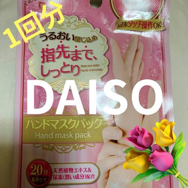 ハンドマスクパック/DAISO/シートマスク・パックを使ったクチコミ（1枚目）