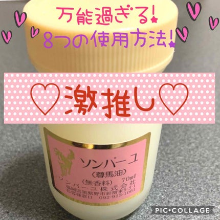 ソンバーユ無香料/尊馬油/ボディオイルを使ったクチコミ(1枚目)