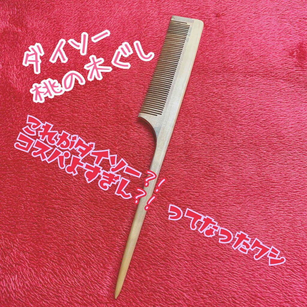 ダイソー　ヘビロテ　くし　💇‍♀️

DAISO
桃の木櫛

普段使ってるブラシは面積多めのものを使用しているのですが髪を結ぶときはこちらの櫛を使用してます！
細い方が髪の毛をまとめやすくて綺麗に結ぶことができます🙆‍♀️

ヘアオイル