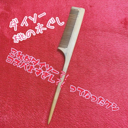桃の木櫛/DAISO/ヘアコームを使ったクチコミ(1枚目)