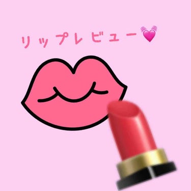 【セザンヌ グロス】


Lipsさんからもらった、

セザンヌのジェルグロスリップ 03 レッド🍒


誰でもトゥルトゥル唇になります💄💋←


結構少量で色がつきます😊😊


でも透明感もある👍👍👍