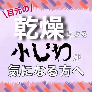 リンクルアイクリーム N/なめらか本舗/アイケア・アイクリームを使ったクチコミ（1枚目）