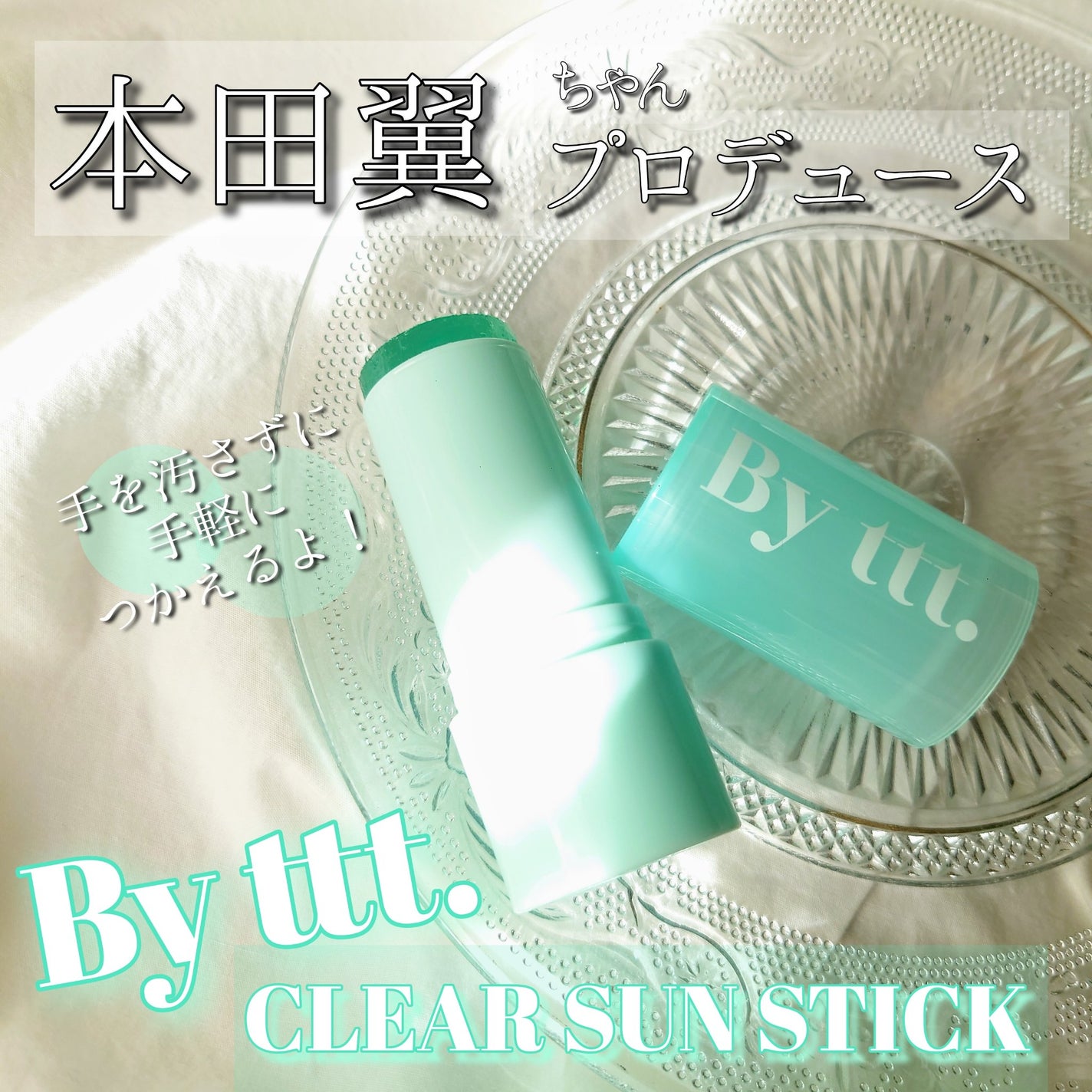 クリアサンスティック/By ttt./日焼け止めスティックを使ったクチコミ(1枚目)