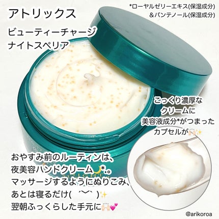 ビューティーチャージ ナイトスペリア/アトリックス/ハンドクリームを使ったクチコミ(5枚目)