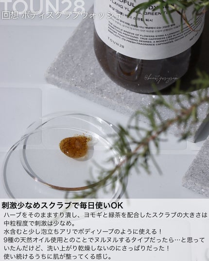 MINDFULL ボディスクラブウォッシュ/TOUN28/ボディスクラブを使ったクチコミ(5枚目)