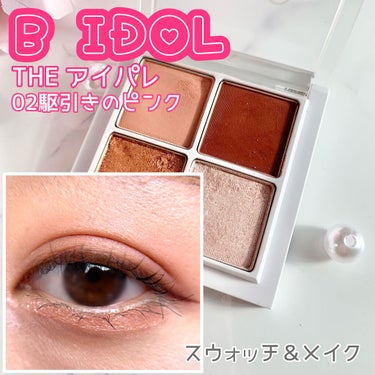 🎀きらきらピンクはおまかせ

▶️B IDOL THE アイパレ
02　駆引きのピンク

🔸ハイライトカラーが絶妙になじむ
（涙袋に入れてもぷっくりしてかわいい）
🔸はれぼったくならないピンク
🔸2色で