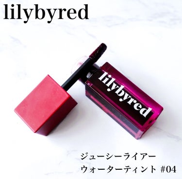 ジューシーライアーウォーターティント 04 #Like Blackberry Tequila/lilybyred/口紅を使ったクチコミ（1枚目）