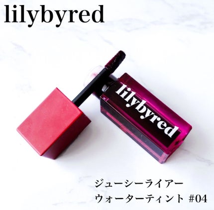 ジューシーライアー ウォーターティント/lilybyred/リップティントを使ったクチコミ(1枚目)