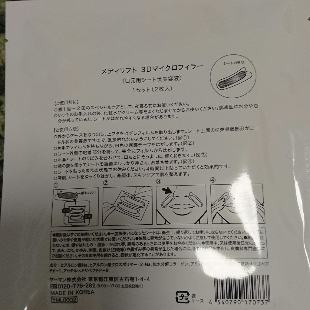 Pink on LIPS 「メディリフト3Dマイクロフィラー(口元用シート状美容液)ヒアル..」(2枚目)