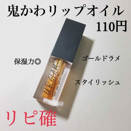 UR GLAM LIP OIL/U R GLAM/リップグロスを使ったクチコミ(1枚目)