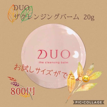 デュオ ザ クレンジングバーム/DUO/クレンジングバームを使ったクチコミ（1枚目）