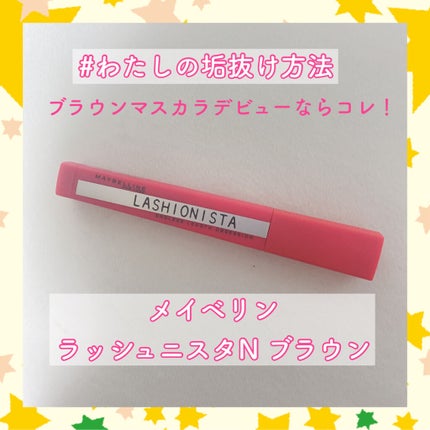 ラッシュニスタ N/MAYBELLINE NEW YORK/マスカラを使ったクチコミ(1枚目)