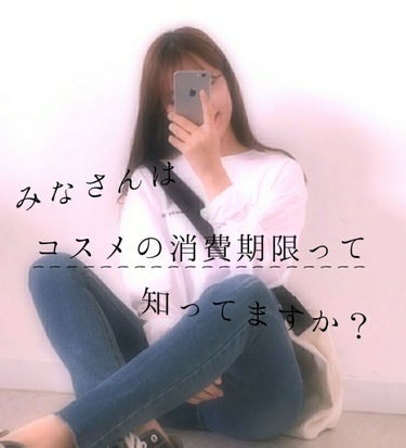 ゆらほ。 on LIPS 「【みなさんはコスメの消費期限って知ってますか？】はいっ！！早速..」（1枚目）