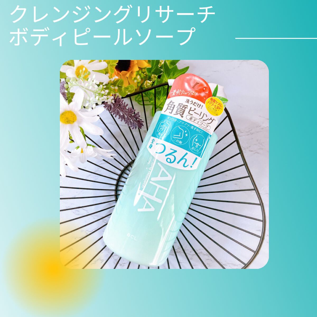 ボディピールソープ/クレンジングリサーチ/ボディソープを使ったクチコミ（1枚目）