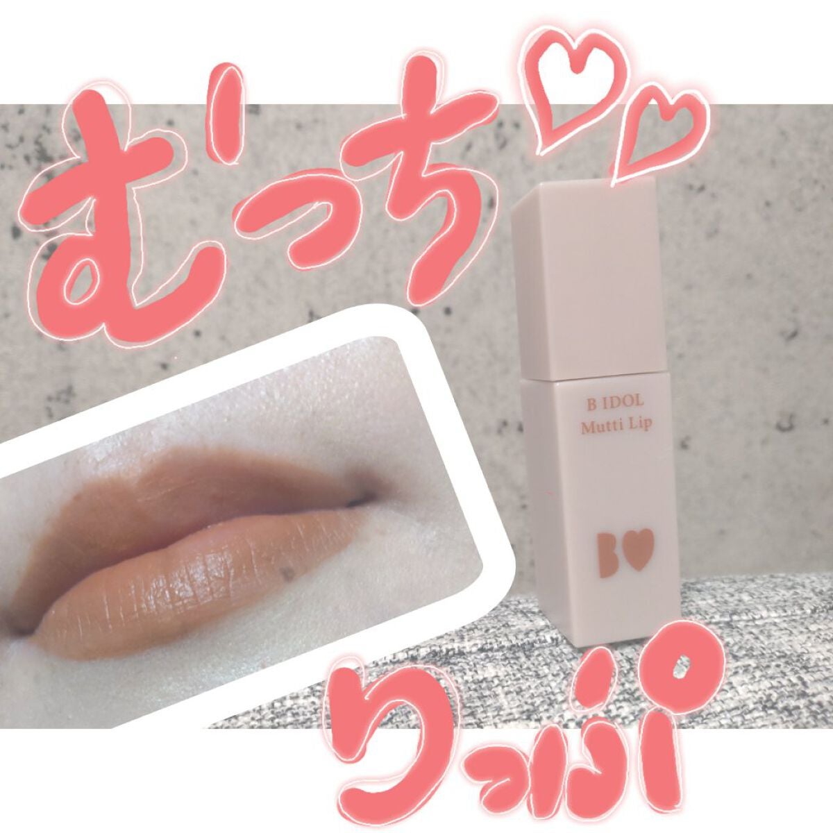 むっちリップ/b idol/口紅を使ったクチコミ(1枚目)