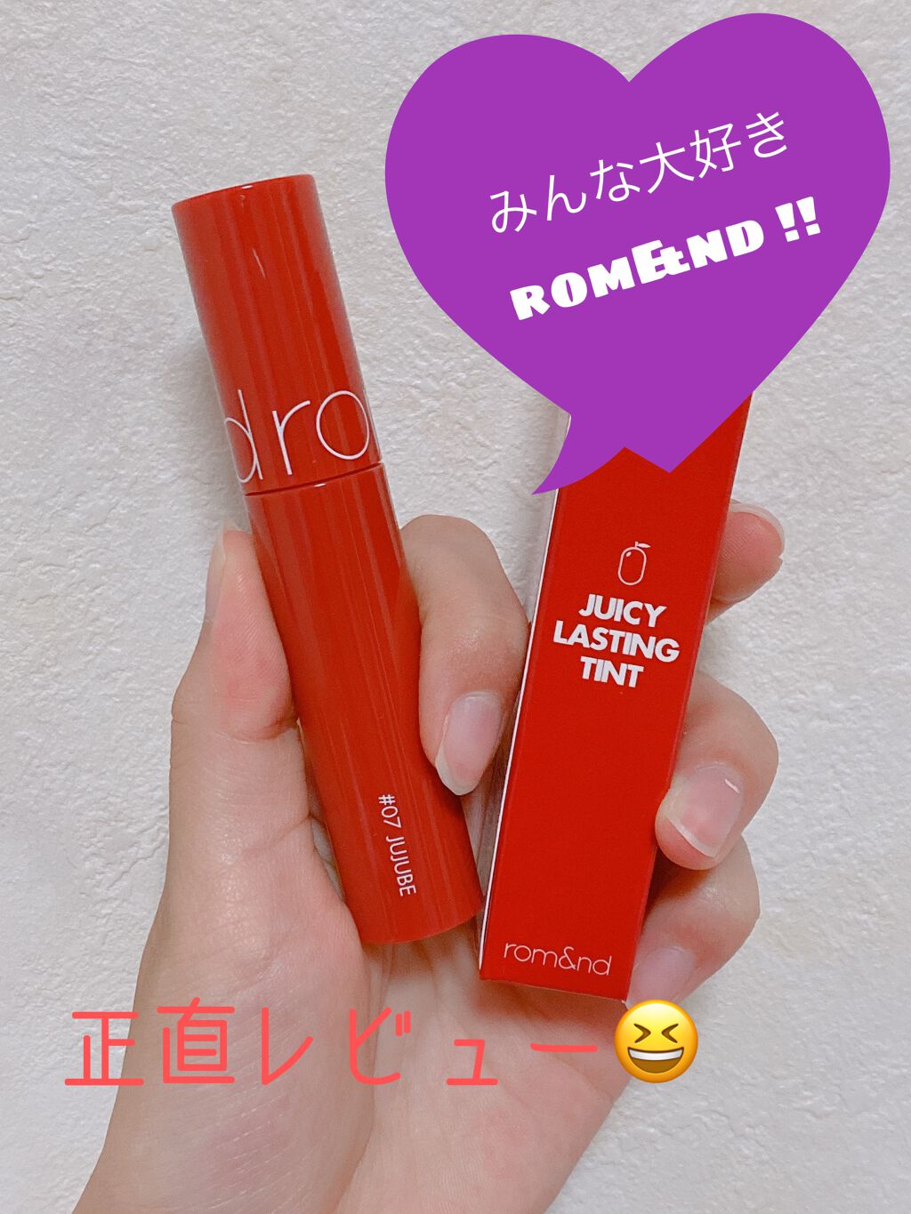 ジューシーラスティングティント/rom&nd/リップティントを使ったクチコミ(1枚目)