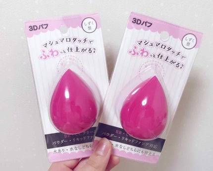 3Dパフ/セリア/パフ・スポンジを使ったクチコミ(1枚目)