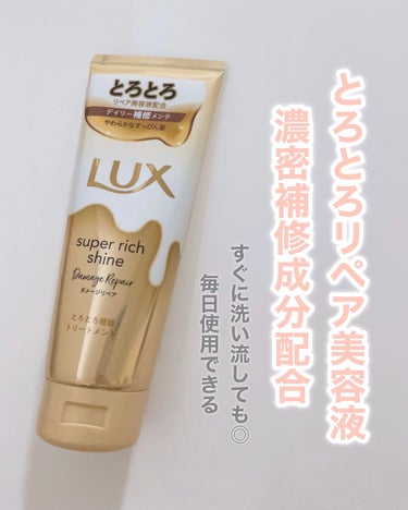 スーパーリッチシャイン ダメージリペア とろとろ補修トリートメント/LUX/洗い流すヘアトリートメントを使ったクチコミ（1枚目）