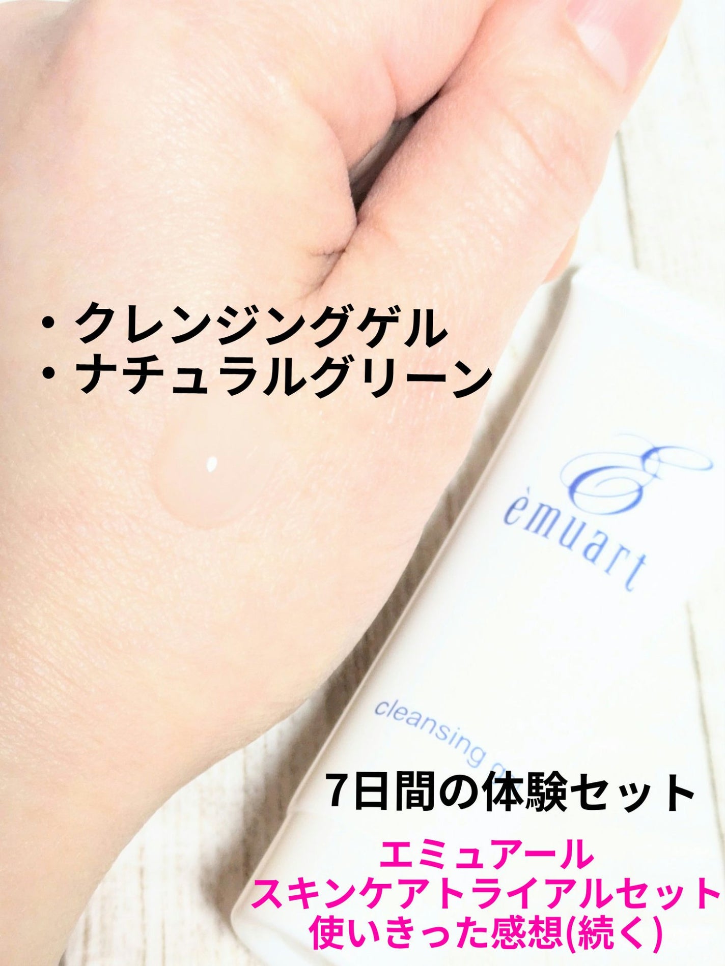 クレンジングゲル/emuart(エミュアール)/クレンジングジェルを使ったクチコミ(1枚目)