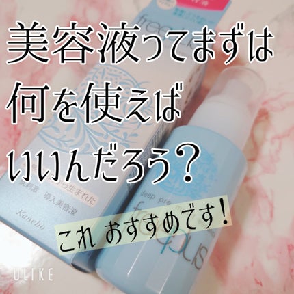 ディープ プレ モイストエッセンス/フリープラス/ブースター・導入液を使ったクチコミ(1枚目)