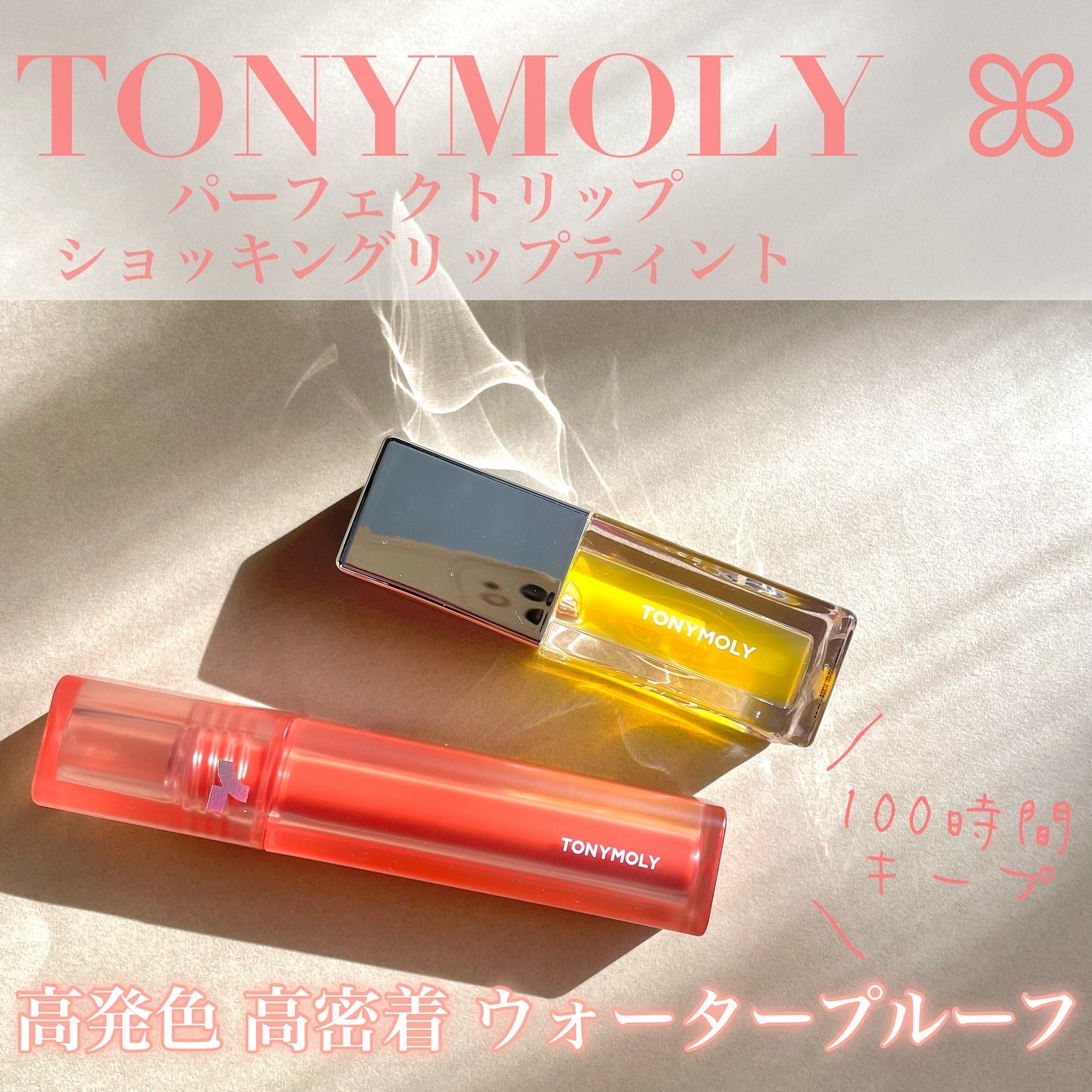 パーフェクトリップショッキングリップティント＋リップオイルセット/TONYMOLY/メイクアップキットを使ったクチコミ（1枚目）