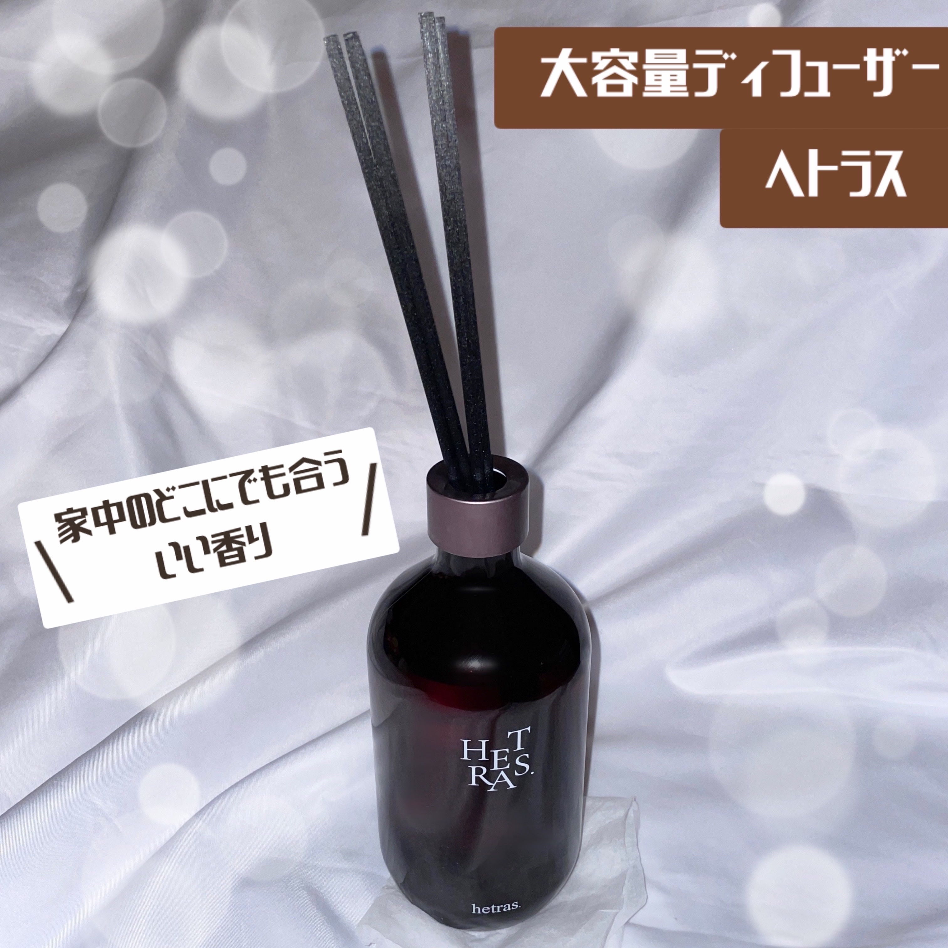 プレミアムディフューザー/hetras/ルームフレグランスを使ったクチコミ（1枚目）