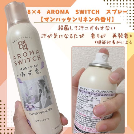 8x4 アロマスイッチ スプレー マンハッタンリネンの香り/8x4/デオドラント・制汗剤を使ったクチコミ(1枚目)