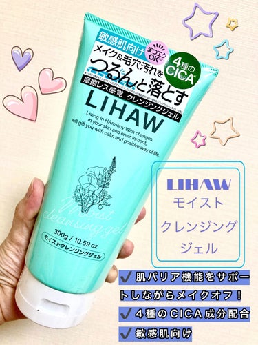 『LIHAW モイストクレンジングジェル』
300g/1760円


まず、でかいです！たっぷり300gの大容量！
ケチケチせず使える◎

CICA成分配合のメイク落としとはどんなものか、、期待大の中使ってみました。

まず、もったりと固めのジェル！
柔らかめの水飴のような⁇
顔に伸ばしても、ピターっと密着して
肌の上に厚めに乗っている感じです。
ジェルがしっかりしているので、肌の上でクルクルしても刺激がなく、まさに摩擦レス。

丁寧に水で乳化させながら洗い流すとさっぱり！
ガッツリベースメークもマスカラも綺麗に落ちてました。
メイク落ちは全く問題なし◎

さっぱりなんですがつっぱることもなく、
乾燥肌で普段はクリームクレンジングかミルククレンジングが多いのですが、
問題なく使えました！

あと、このクレンジングを使うと、心なしか頬の赤みが落ちついているような、、、？
CICA効果かな？
思いがけない嬉しい効果でした！

このクオリティと量で1760円は安い！
リピートありです🙆‍♀️

 #My推しコスメ  #打倒乾燥 の画像 その0