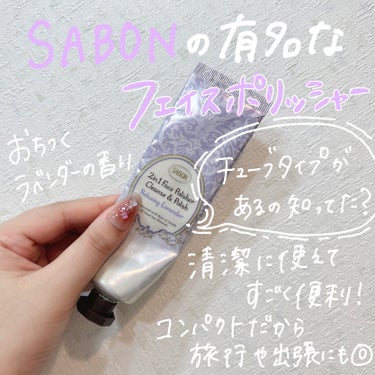 SABON フェイスポリッシャー リラクシング(ラベンダー)のクチコミ「ぴかぴかのタマゴ肌に🥚💜
SABONのフェイスポリッシャー ラベンダーの香り♡


やわらかい.....」（2枚目）