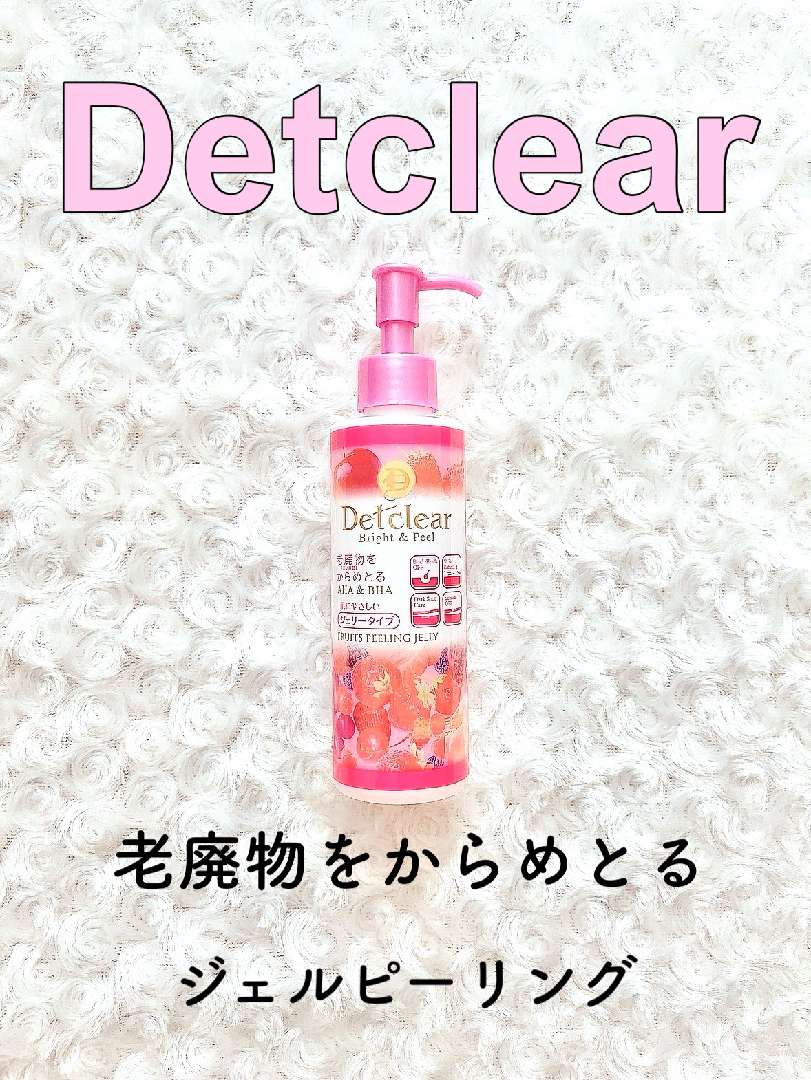 DETクリア ブライト＆ピール ピーリングジェリー <ミックスベリーの香り>/Detclear/ピーリングを使ったクチコミ（1枚目）