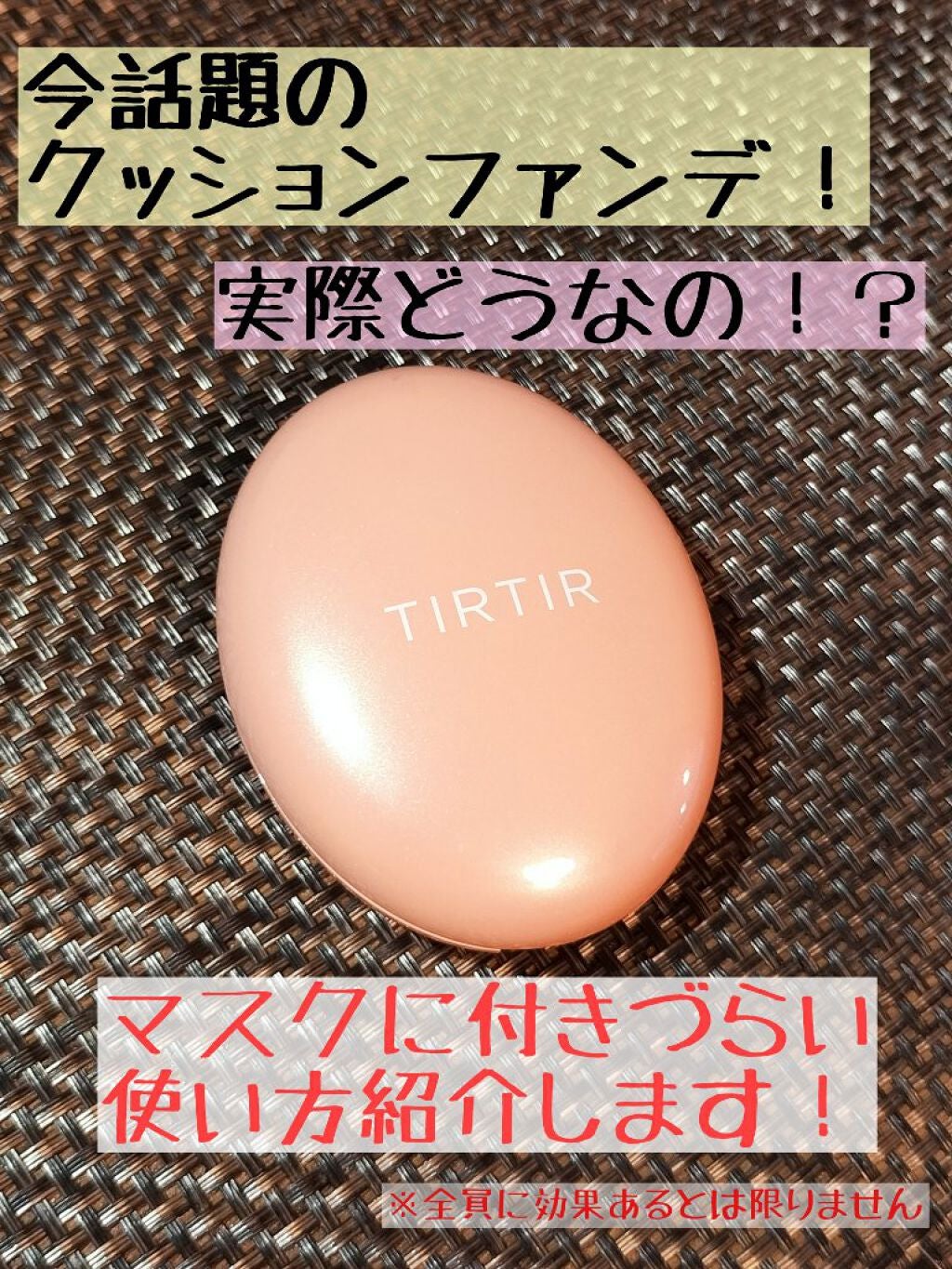 マスクフィットオールカバークッション/TIRTIR(ティルティル)/クッションファンデーションを使ったクチコミ(1枚目)