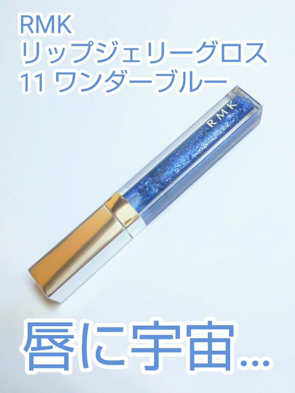 RMK リップジェリーグロス/RMK/リップグロスを使ったクチコミ(1枚目)