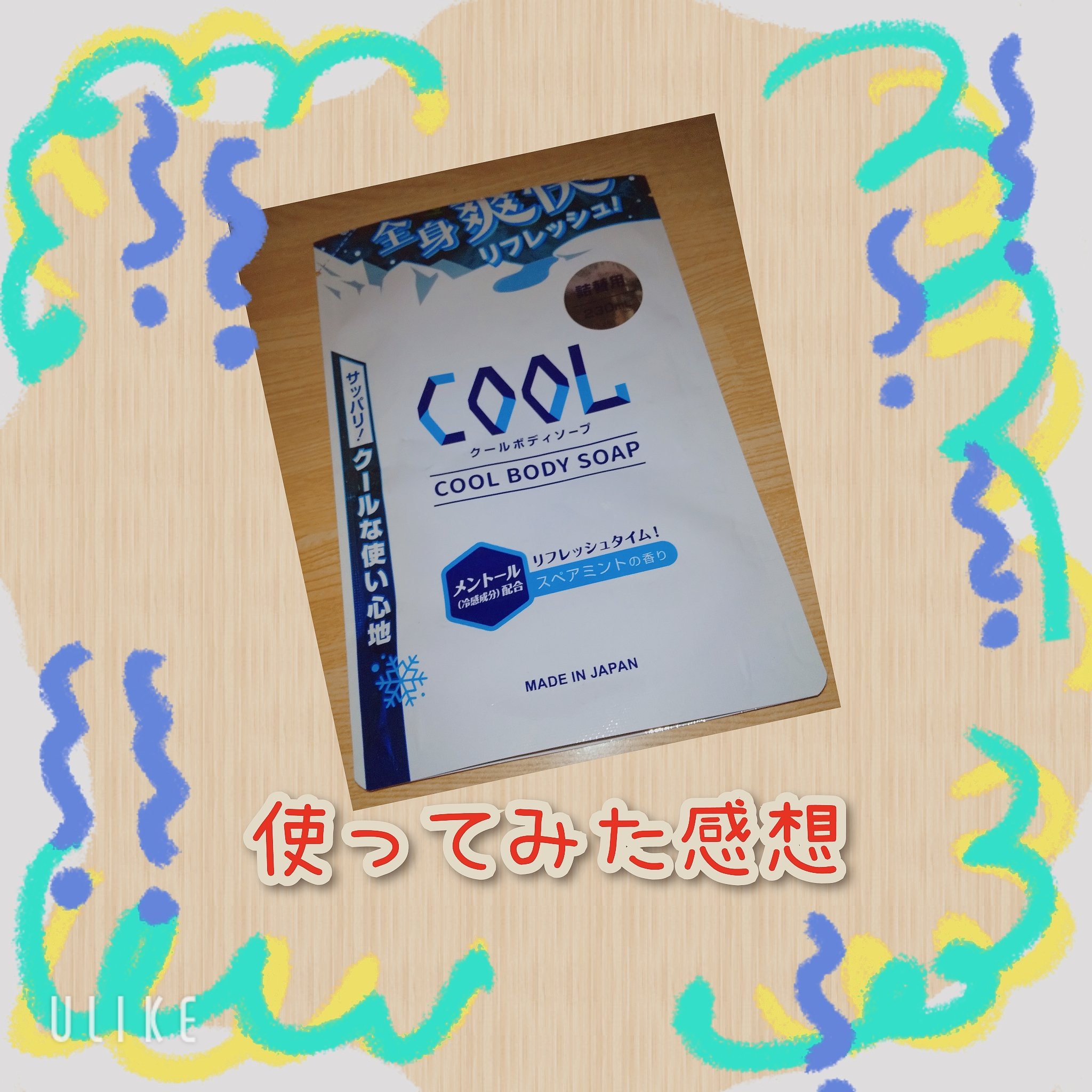 クールボディソープ/モリトク/ボディソープを使ったクチコミ（1枚目）