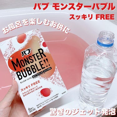 モンスターバブル スッキリFREE /バブ/入浴剤を使ったクチコミ（1枚目）