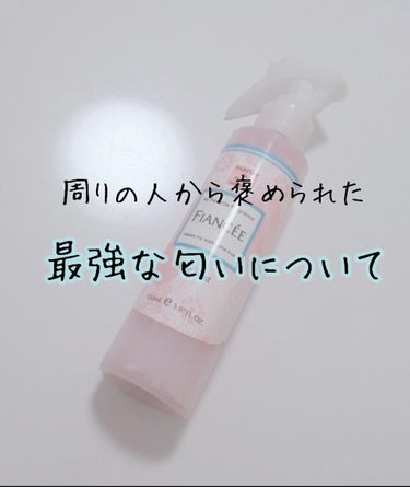 周りの人から褒められた「最強の匂い」について

💮フィアンセ ヘアミスト ピュアシャンプーの香り

この種類は知っている方多いと思いますが
本当にいい香りなんです！

これをつけた日は

先輩に「ふわち