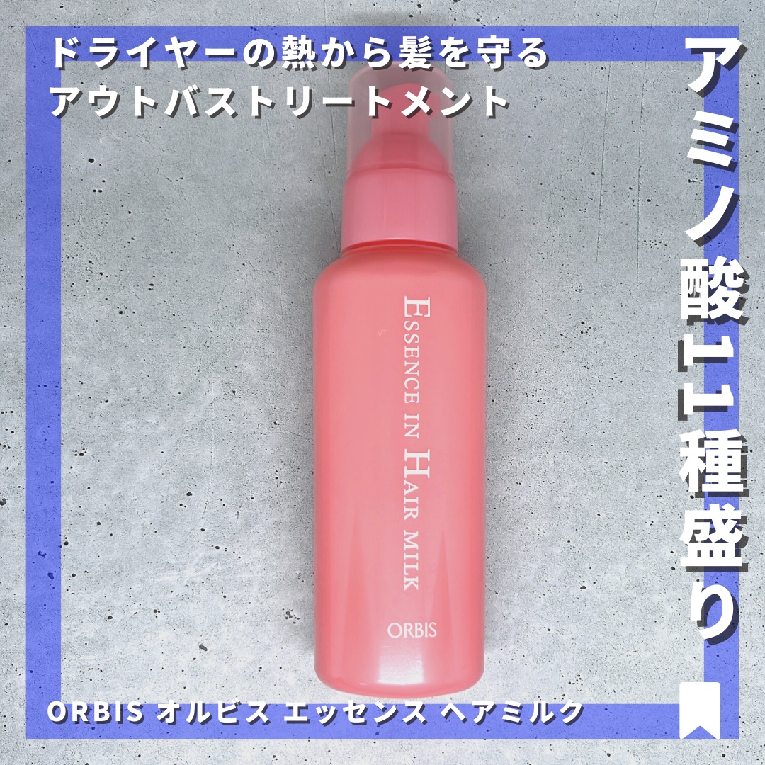 エッセンスインヘアミルク/オルビス/ヘアミルクを使ったクチコミ（1枚目）