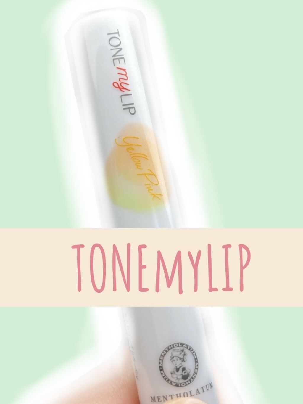 トーンマイリップ/メンソレータム/リップケアを使ったクチコミ（1枚目）