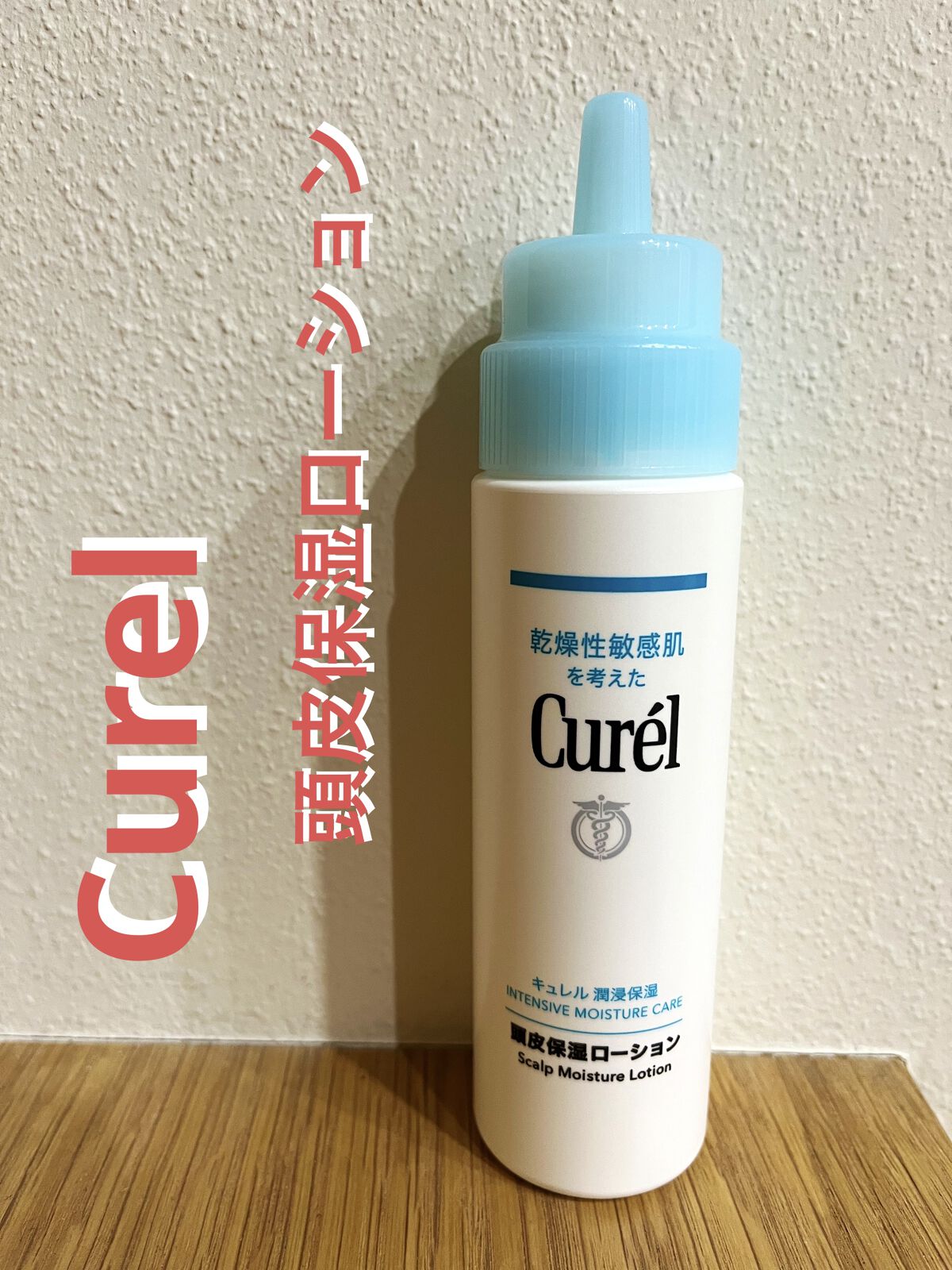 頭皮保湿ローション/キュレル/頭皮ローションを使ったクチコミ（1枚目）