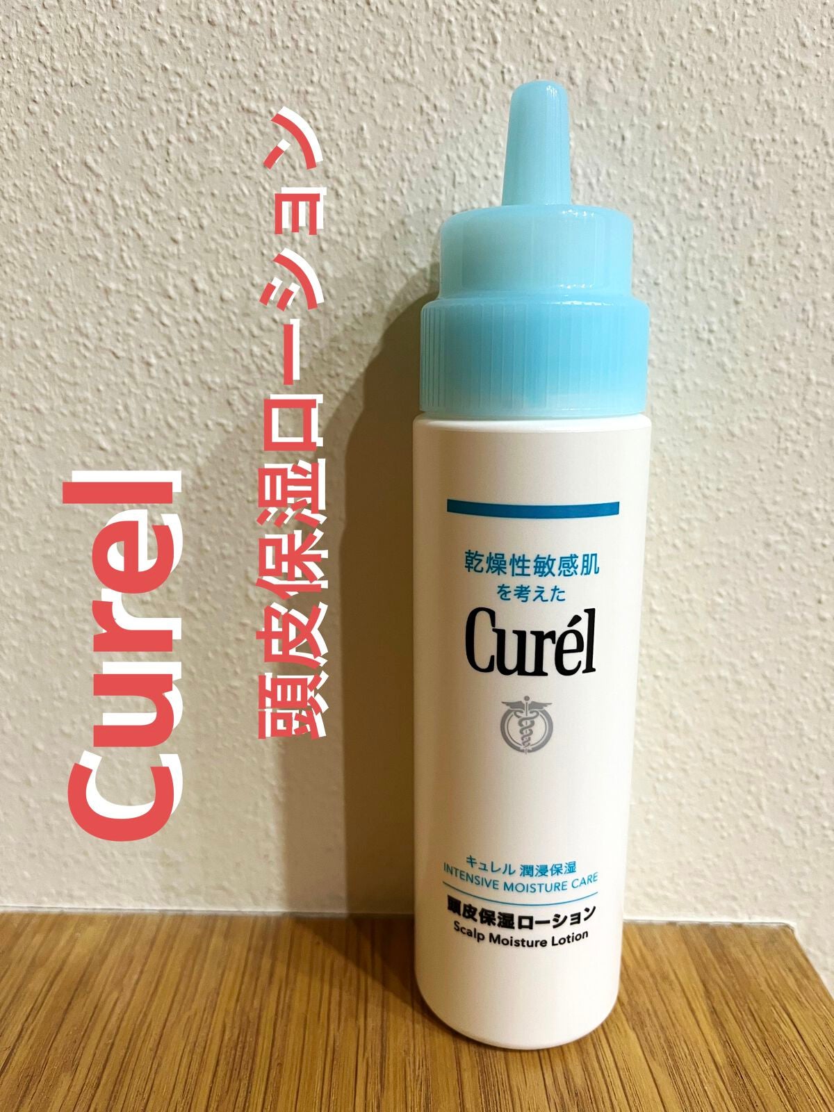 頭皮保湿ローション/キュレル/頭皮ローションを使ったクチコミ(1枚目)
